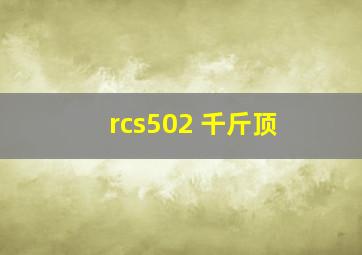 rcs502 千斤顶